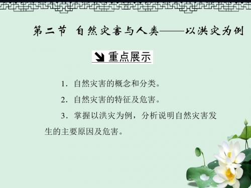 高中地理第四单元从人地关系看资源与环境第二节自然灾害与人类_以洪灾为例课件鲁教版必修1