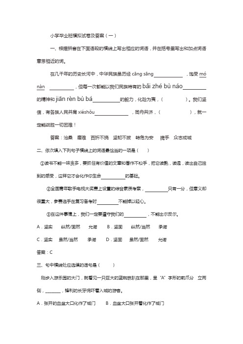 小学毕业班模拟试卷及答案(一)