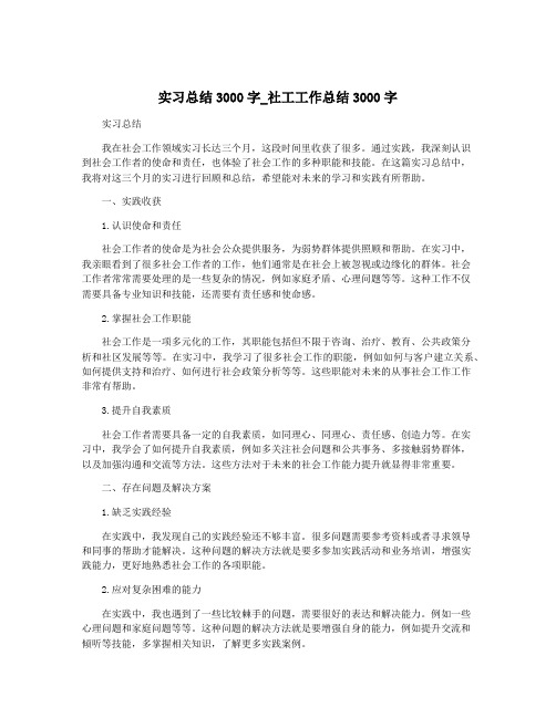 实习总结3000字_社工工作总结3000字