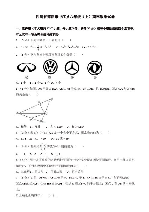 2019-2020年四川省德阳市中江县八年级上册期末数学试卷有答案