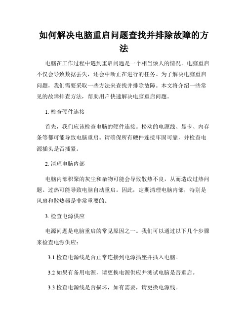 如何解决电脑重启问题查找并排除故障的方法