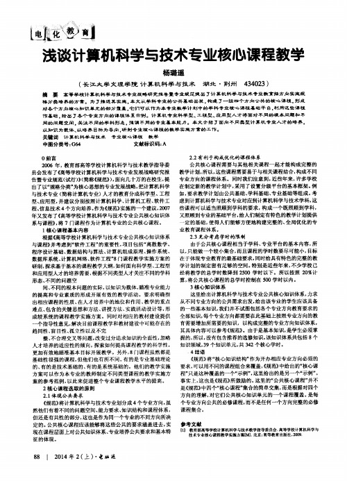 浅谈计算机科学与技术专业核心课程教学