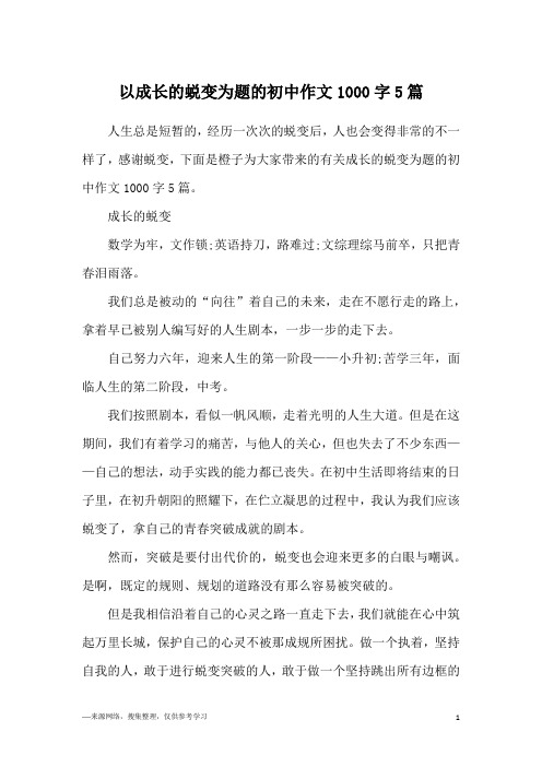 以成长的蜕变为题的初中作文1000字5篇