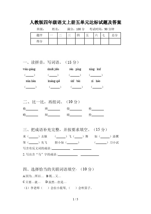 人教版四年级语文上册五单元达标试题及答案