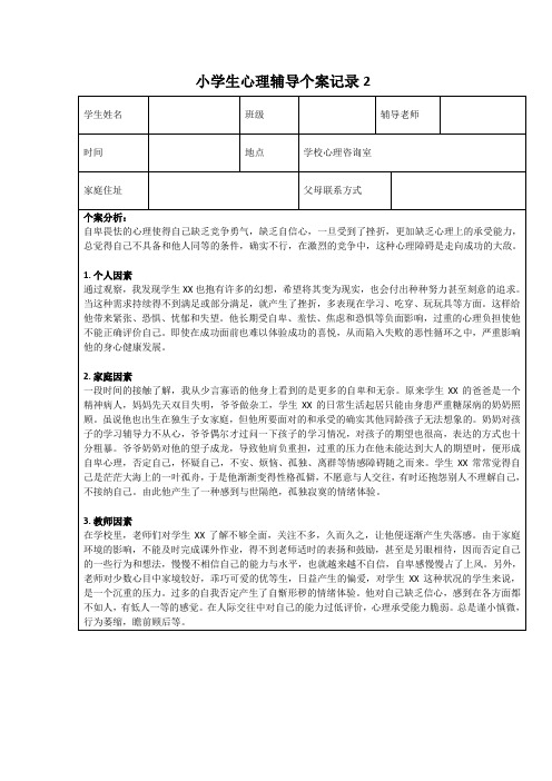 人教版小学二年级上册 小学生心理辅导个案记录 2