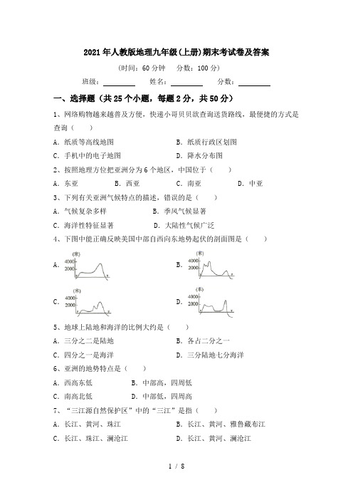 2021年人教版地理九年级(上册)期末考试卷及答案