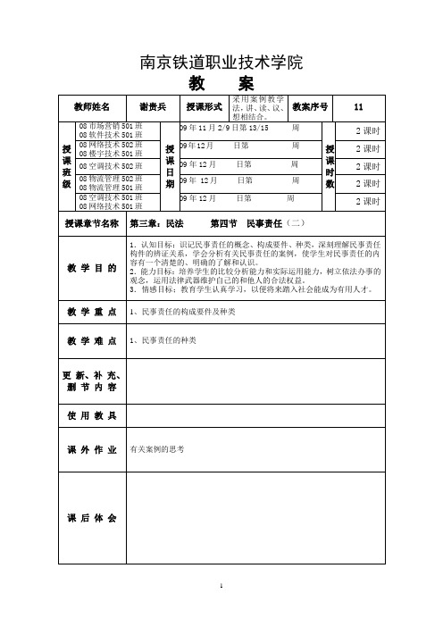 第三章第四节民事责任(二)