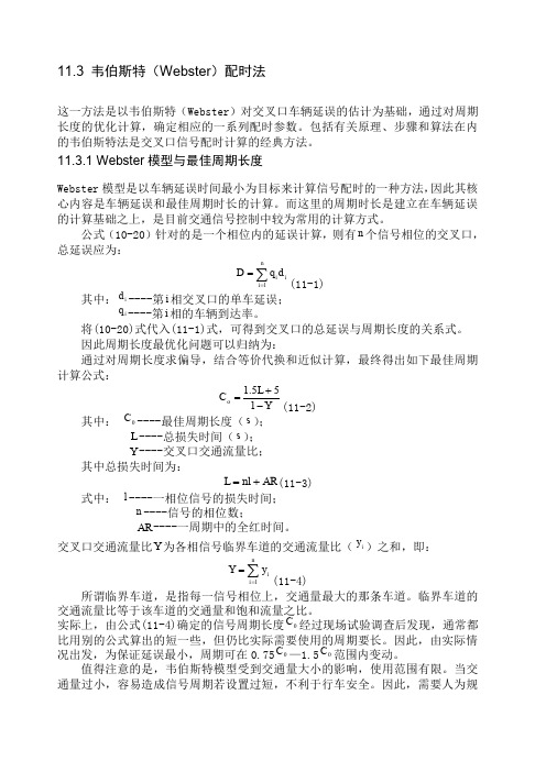 webster配时法