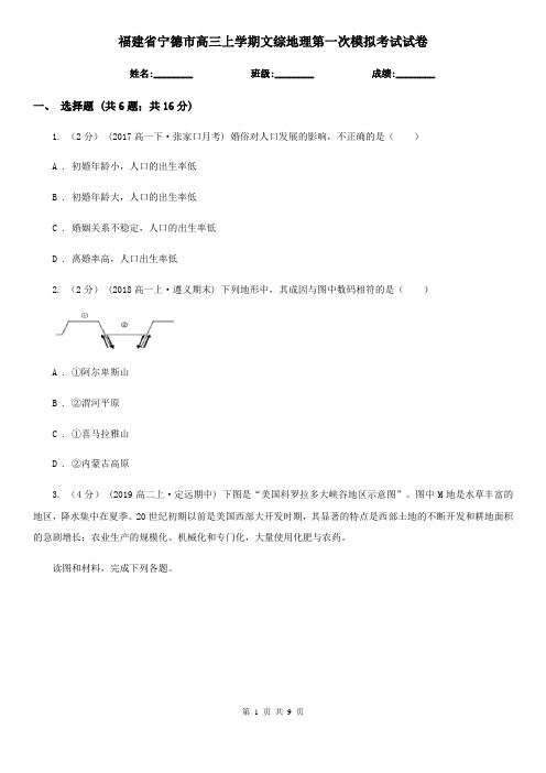 福建省宁德市高三上学期文综地理第一次模拟考试试卷