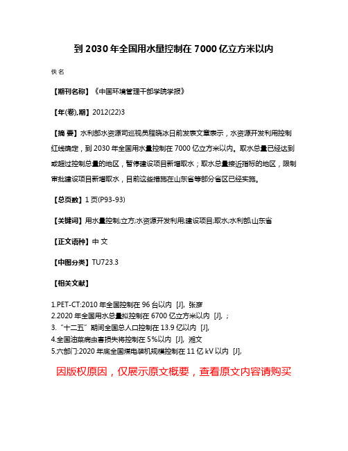 到2030年全国用水量控制在7000亿立方米以内