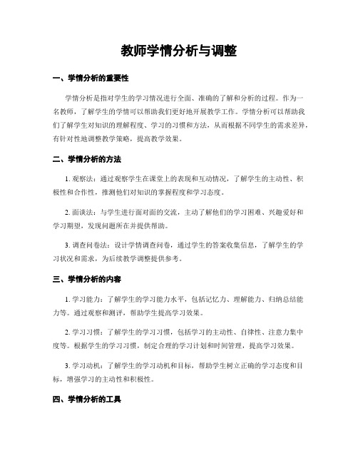 教师学情分析与调整