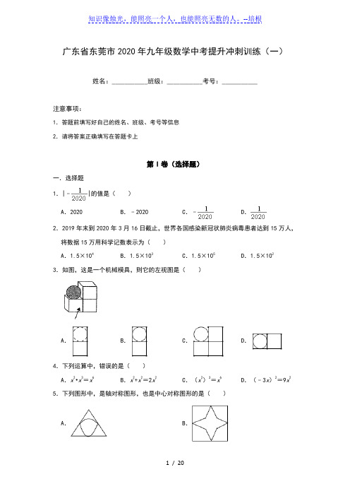 广东省东莞市2020年九年级数学中考提升冲刺训练(一)(含答案)