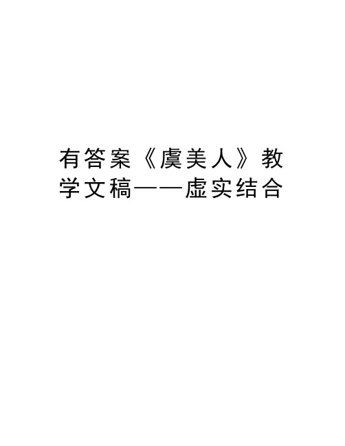 有答案《虞美人》教学文稿——虚实结合教学内容