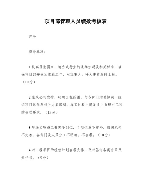 项目部管理人员绩效考核表