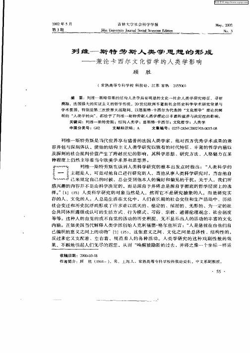 列维—斯特劳斯人类学思想的形成—兼论卡西尔文化哲学的人类学影响