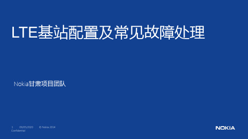 LTE基站配置及常见故障处理