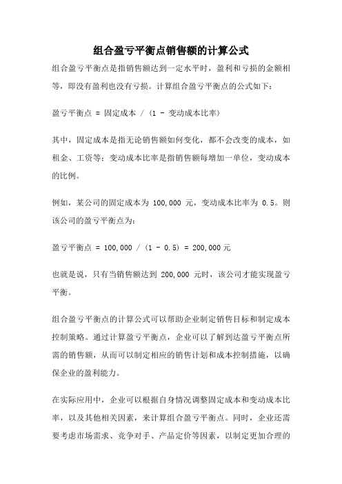 组合盈亏平衡点销售额的计算公式