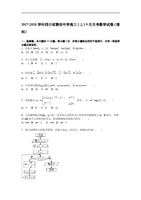 四川省雅安中学2017-2018学年高三上学期9月月考数学(理)试题 Word版含解析