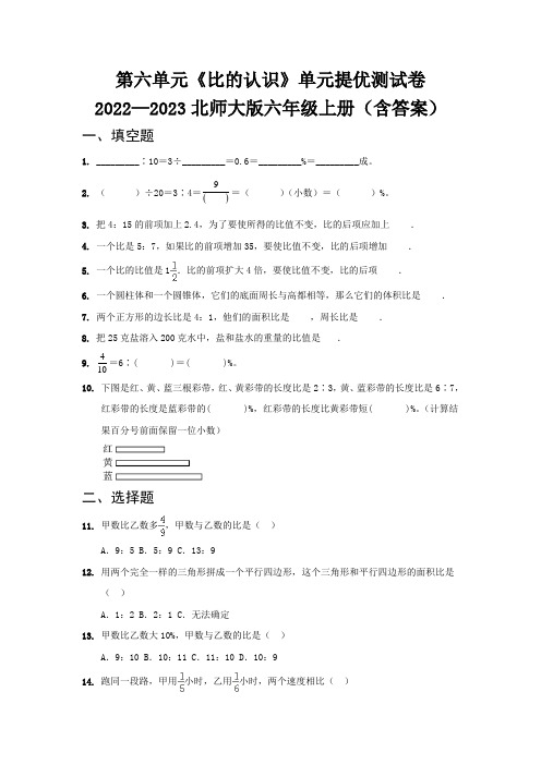 第六单元《比的认识》单元提优测试卷   2022—2023北师大版六年级上册(含答案)