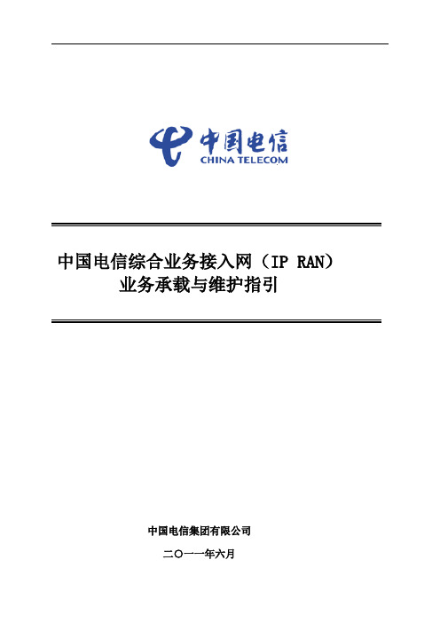 中国电信综合业务接入网(IPRAN)业务承载与维护指引V