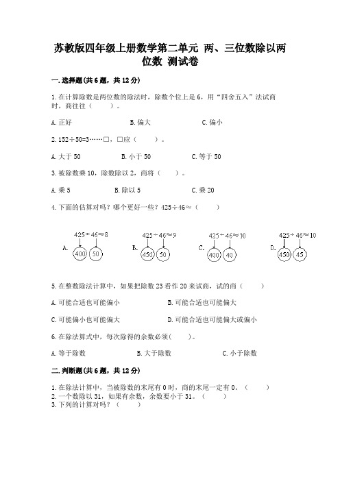 苏教版四年级上册数学第二单元-两、三位数除以两位数-测试卷(精练)