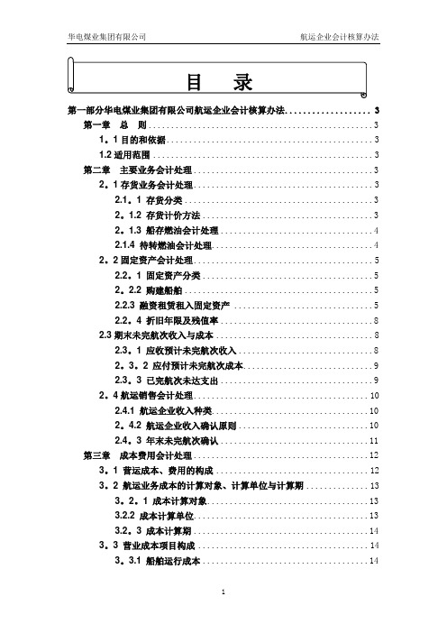 航运企业会计核算办法