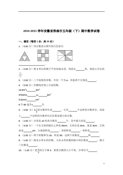 2014-2015年安徽省淮南市五年级(下)期中数学试卷带答案PDF