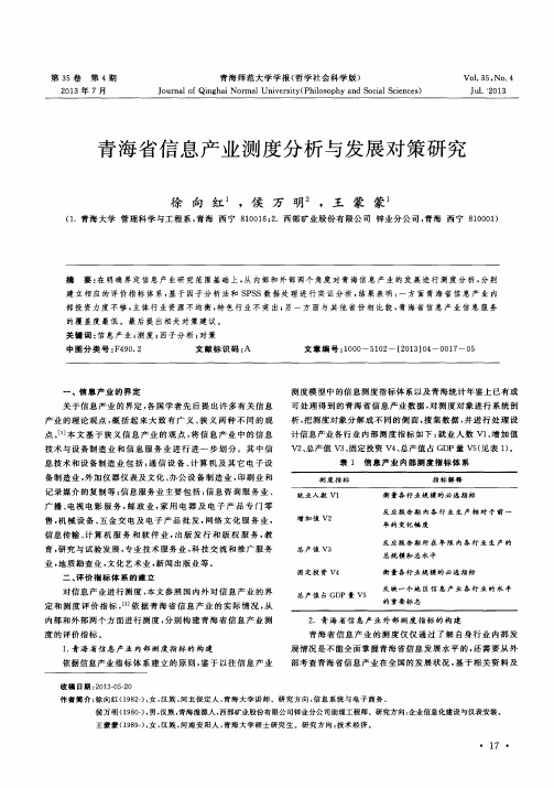 青海省信息产业测度分析与发展对策研究