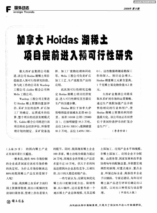 加拿大Hoidas湖稀土项目提前进入预可行性研究