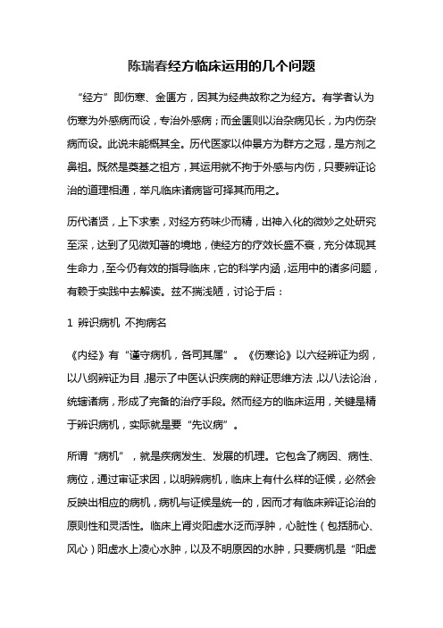 陈瑞春经方临床运用的几个问题