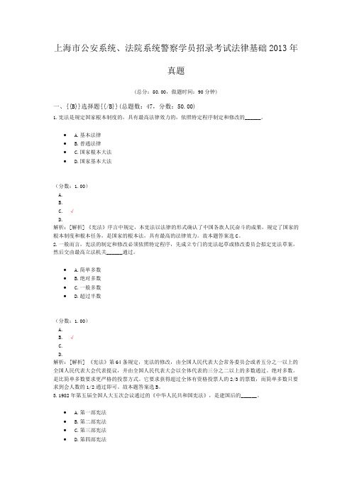 上海市公安系统、法院系统警察学员招录考试法律基础2013年真题