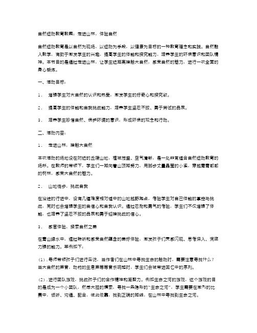 自然运动教育教案：走进山林,体验自然