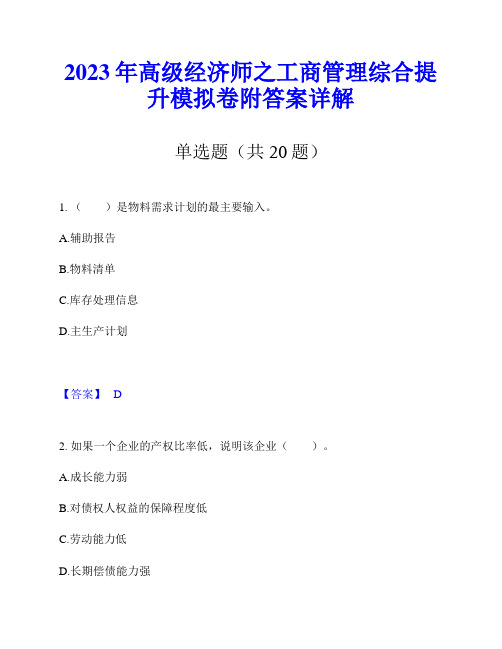 2023年高级经济师之工商管理综合提升模拟卷附答案详解