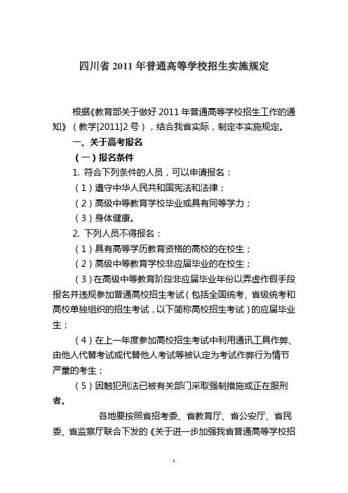 四川省2011年普通高等学校招生实施规定