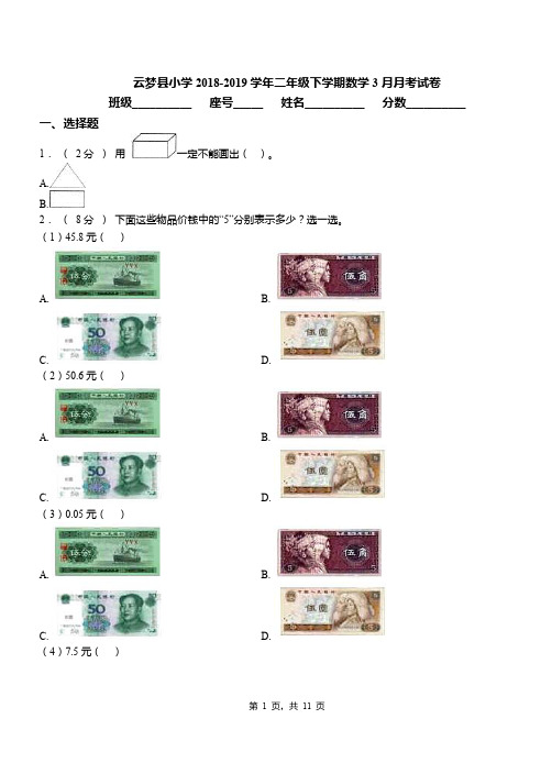 云梦县小学2018-2019学年二年级下学期数学3月月考试卷