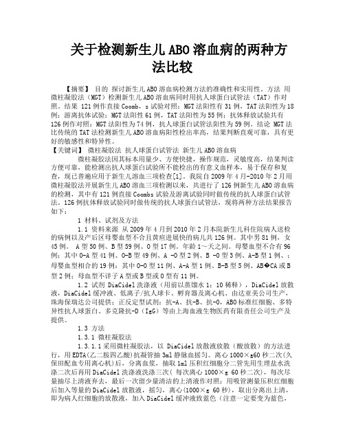 关于检测新生儿ABO溶血病的两种方法比较