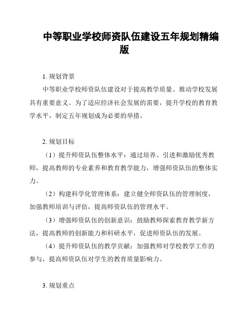 中等职业学校师资队伍建设五年规划精编版