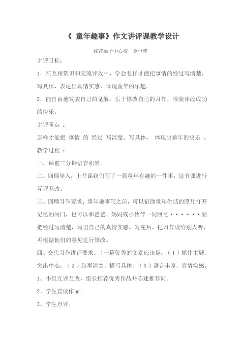 红小五年级习作讲评课《童年趣事》教学设计