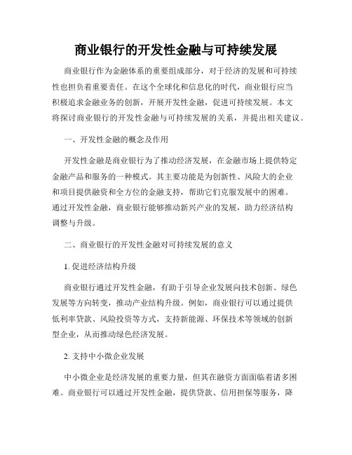 商业银行的开发性金融与可持续发展