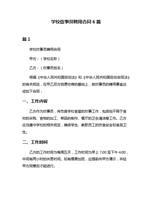 学校炊事员聘用合同6篇