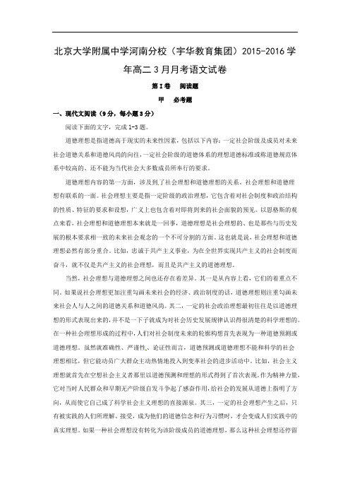 高二语文月考试题带答案-北京大学附属中学分校(宇华教育集团)2015-2016学年高二3月月考