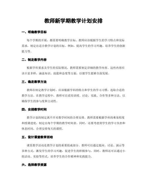 教师新学期教学计划安排