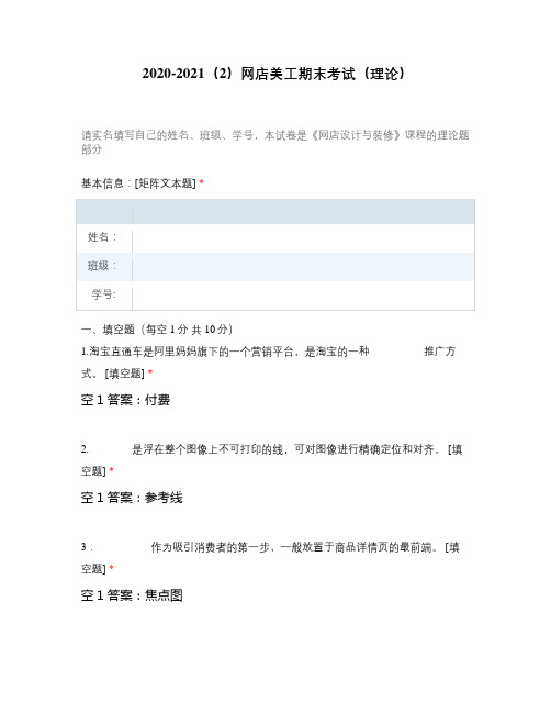 2020-2021(2)网店美工期末考试(理论)