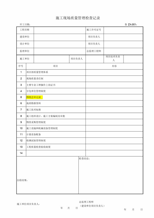 鲁ZX-001施工现场质量管理检查记录