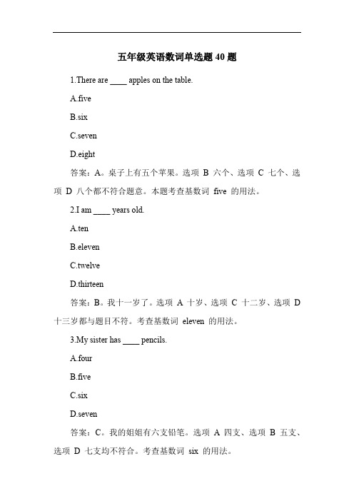 五年级英语数词单选题40题