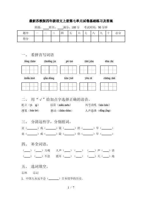 最新苏教版四年级语文上册第七单元试卷基础练习及答案