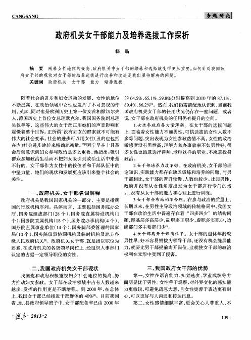 政府机关女干部能力及培养选拔工作探析