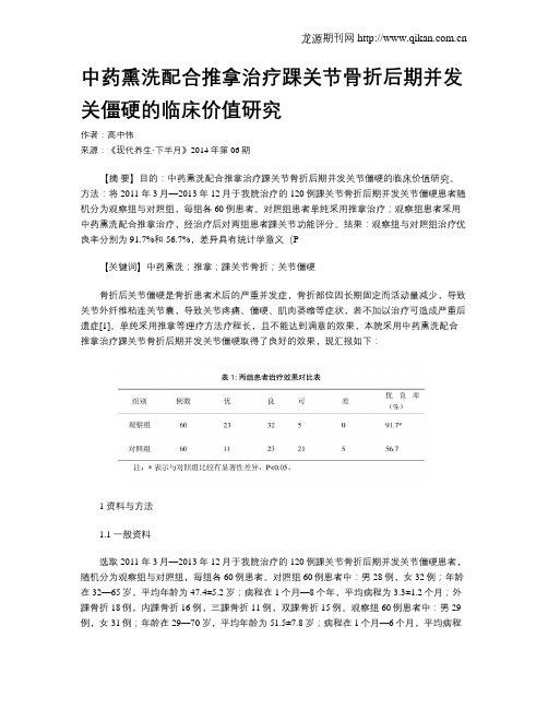 中药熏洗配合推拿治疗踝关节骨折后期并发关僵硬的临床价值研究