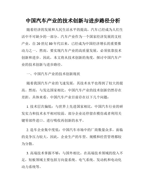 中国汽车产业的技术创新与进步路径分析