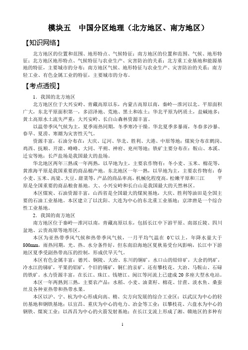 模块五 中国分区地理(北方地区、南方地区)